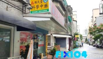顺天堂药局 - 台北市