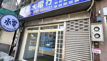 顺盈水电行 - 桃園市