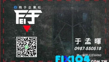 飞于企业社 - 花蓮縣花蓮市