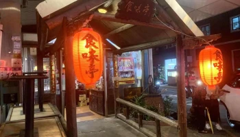 食味亭秋千餐厅 - 桃園市
