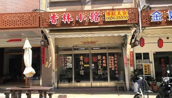 马港香林小馆 - 209連江縣南竿鄉70號