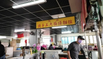 马祖阿珍纯手工大肠头面线 - 209連江縣南竿鄉獅子市場2樓號