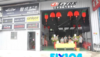 骏成车工坊 - 新北市