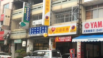 骏昌水电行 - 南投縣南投市