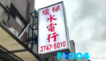 骏梁水电行 - 台北市