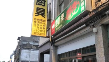 鴻億燈飾廚具 - 89347金門縣金城鎮民族路184號