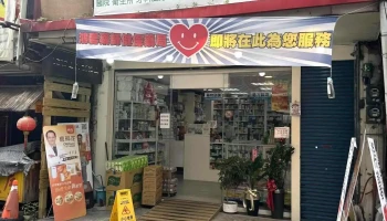 鴻馨藥師健保藥局（衛生所、牙科、醫院、骨科、復健科診所處方領藥）(宜蘭領藥）（原址康樂路139號） - 宜蘭縣宜蘭市