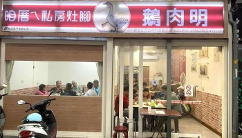 鵝肉明（營業時間11：00~賣完為止) - 台湾雲林縣斗六市64027號雲林溪攤販集中場