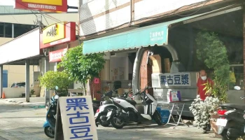 黑古豆浆 - 南投縣南投市
