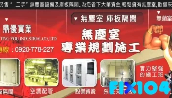 鼎優實業有限公司－台南庫板隔間、台南無塵室庫板隔間、台南無塵室、台南無菌室、台南室內裝潢、台南矽酸鈣天花板、台南輕鋼架天花板 - Tainan City, North District