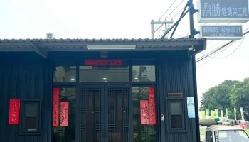 鼎勝建材有限公司-輕鋼架.輕隔間 - Chiayi County, Taibao City