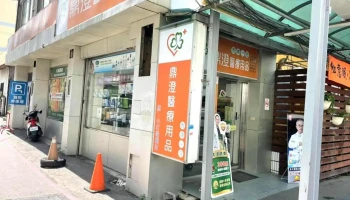 鼎澄医疗用品- #长照辅具 - 彰化縣彰化市