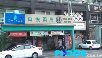 齐悦药局 - 嘉義市