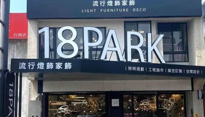 18park流行燈飾傢飾-台南府城店 - 台南市