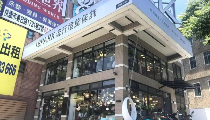 18park流行燈飾傢飾-桃園新創店 - 桃園市