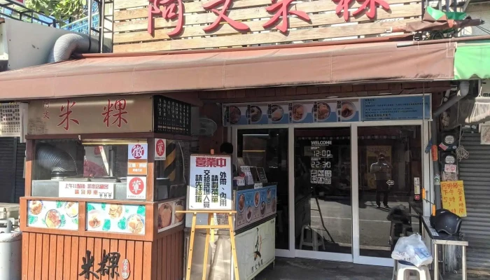 A Wen Rice Cake - 台南市