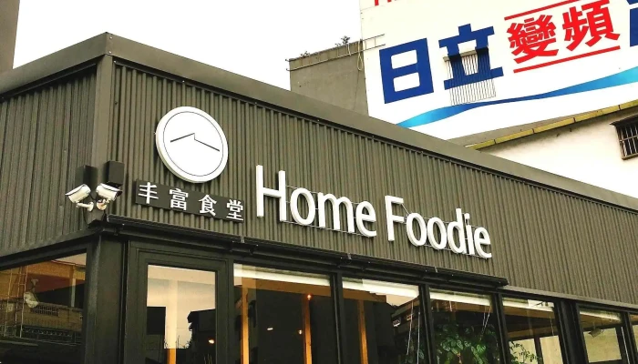 Home Foodie - 彰化縣員林市
