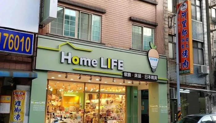 Home Life 雅洛傢飾/寢飾 - 苗栗縣苗栗市