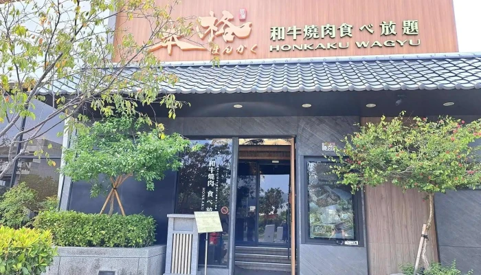 Honkaku Changhua Yuanlin Branch - 彰化縣員林市