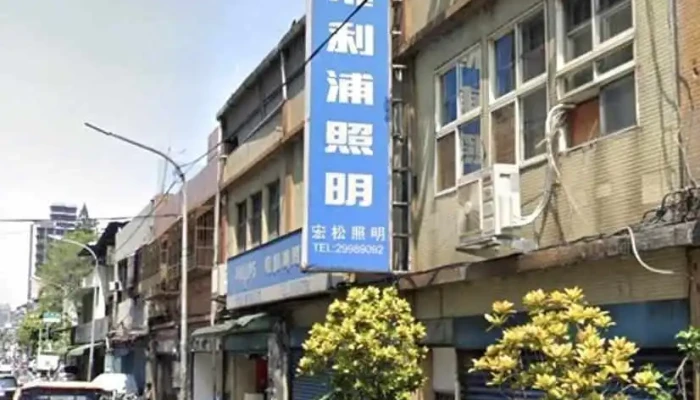 Jaa 宏松光電有限公司(jaa 亞大照明家)led燈具 - 新北市