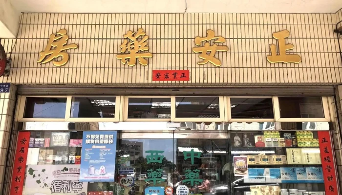 Jeng-An Pharmacy 正安藥房 - 澎湖縣馬公市