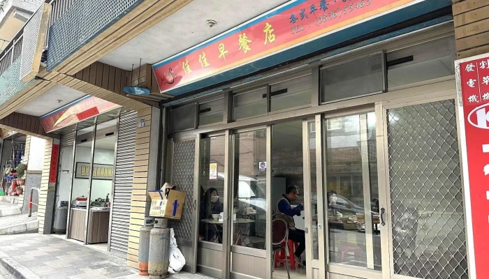 Jia Jia Breakfast Restaurant - 210連江縣塘岐村181號