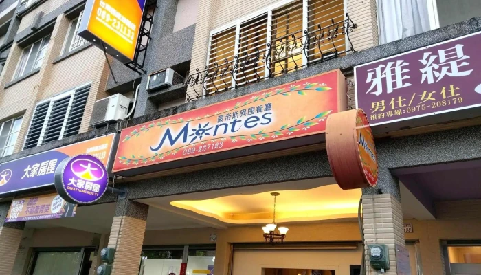 Montes蒙帝斯異國料理餐廳/台東美食/餐廳推薦/美食推薦/台東必吃 - 台東縣台東市