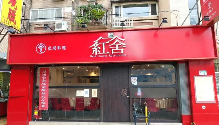 Red house restaurant - 台北市