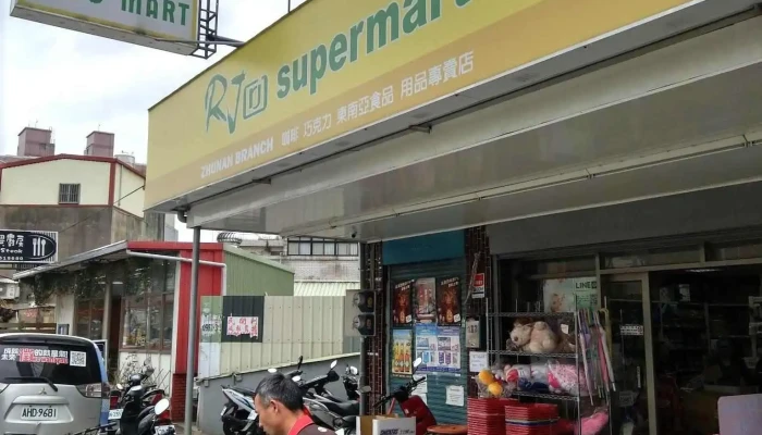 Rj Supermart - 350台湾苗栗縣竹南鎮中華路219號