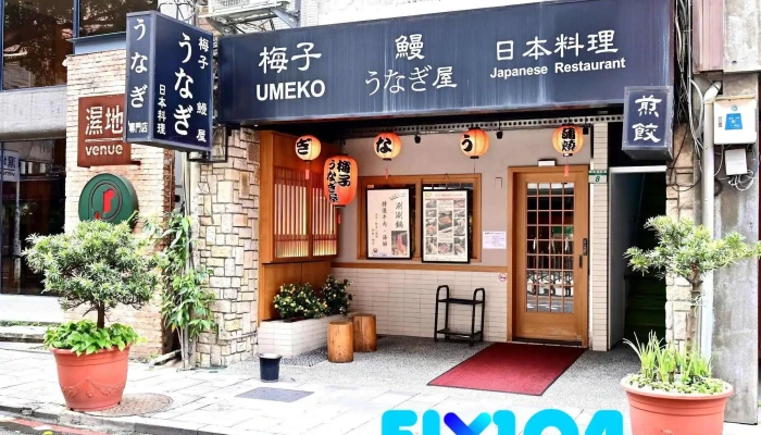 Umeko Japanese Unagi Restaurant - 台北市