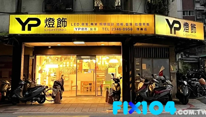 Yp燈飾 - 110027台湾台北市信義區松德路267 號