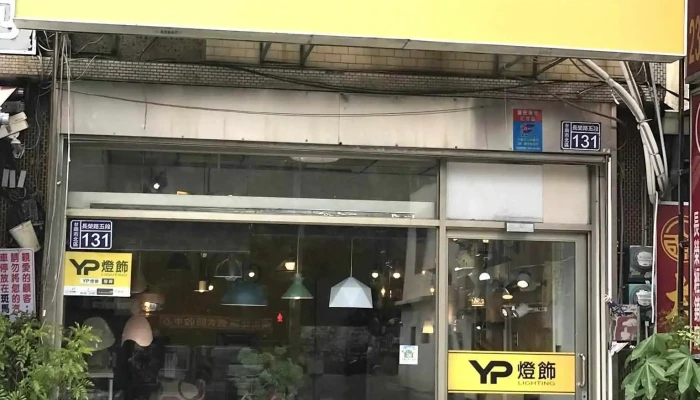 Yp燈飾-台南店｜台南北區-客製化照明搭配.燈光設計.全室燈光規劃.崁燈.磁吸軌道燈 - 台南市