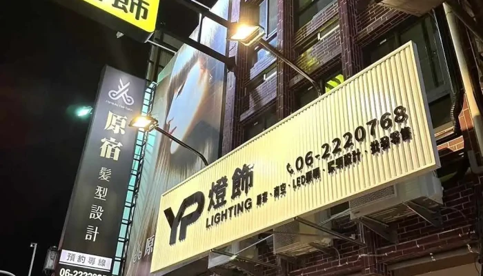 Yp燈飾-民權店 專營美術燈 軌道燈 崁燈 鋼索燈 照明規劃設計 窗簾軟裝丈量規劃 施工團隊專業 - 台南市
