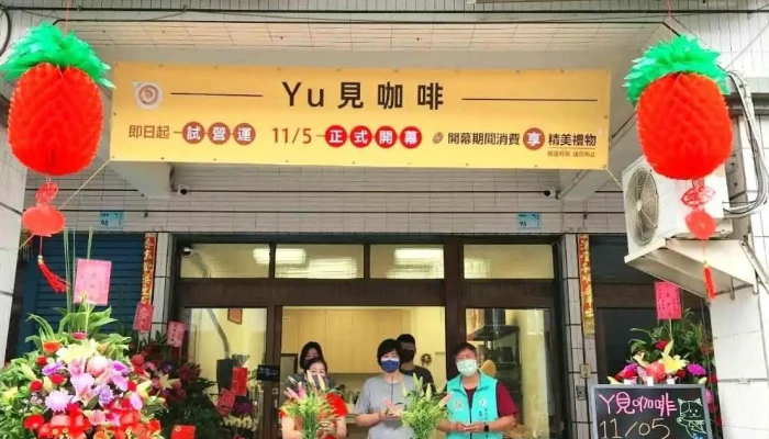 Yu见咖啡 - 928台湾屏東縣東港鎮明德路96號