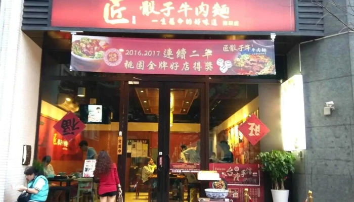 【匠骰子牛麻辣麵】愛玩客食尚玩家採訪推薦 - 桃園市 【匠骰子牛麻辣麵】愛玩客食尚玩家採訪推薦 - 桃園市