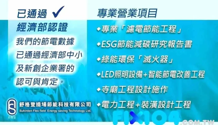 【舒格登】esg濾電節能工程 滅火神器 Led燈具 裝潢工程 - 新北市