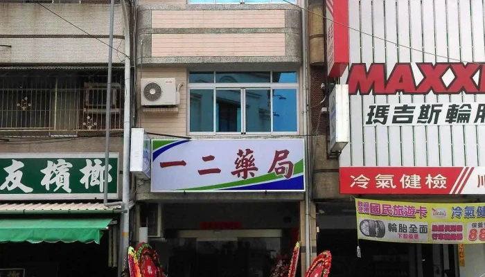 一二药局 - 屏東縣屏東市