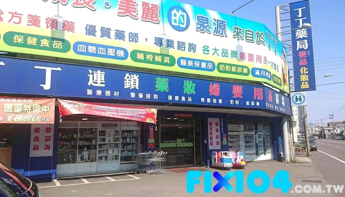 丁丁药局 彰鹿店 - 彰化縣彰化市