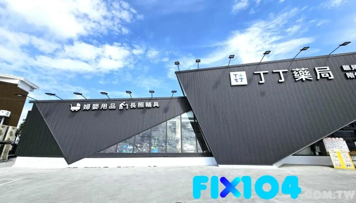 丁丁药局 斗南店 - 630台湾雲林縣斗南鎮建國一路338號