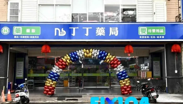 丁丁药局东港店 - 928台湾屏東縣東港鎮長春一路97號