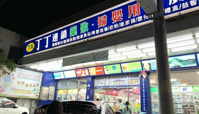 丁丁藥妝 台東店 - 台東縣台東市