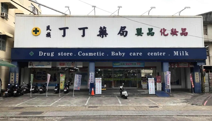 丁丁藥妝 民族店 - 屏東縣屏東市