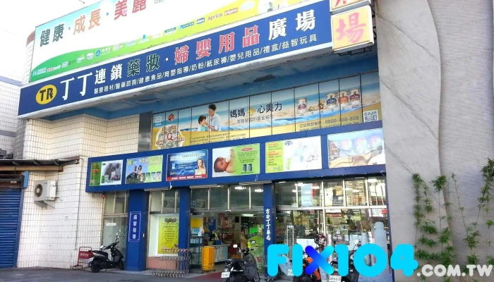 丁丁藥局 吉安店 - 973台湾花蓮縣吉安鄉中華路二段11號