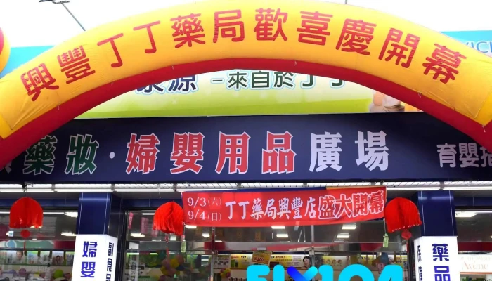 丁丁连锁药局-桃园兴丰店 - 桃園市