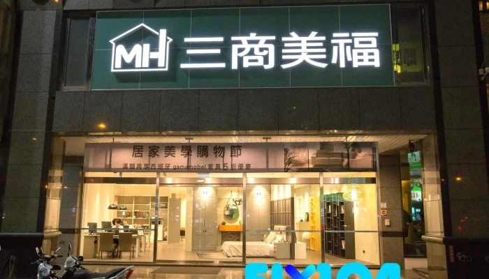 三商美福室內設計系統家具 台中中清門市 - 台中市