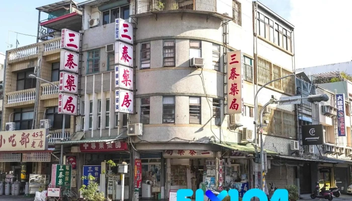 三泰药局 - 台東縣台東市