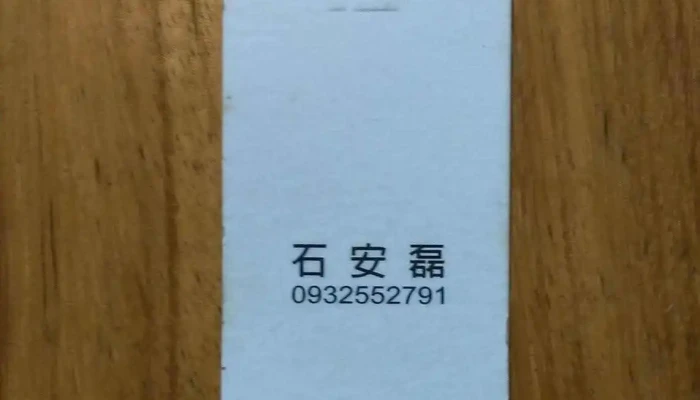 三石設計工程行(金廣福室內裝修) 空間設計| 室內外工程 - 542台湾南投縣草屯鎮民富巷21-5號