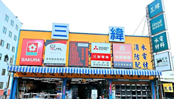 三纬水电冷冻空调材料行 - 545台湾南投縣埔里鎮信義路705之1號