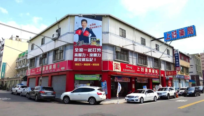 上好藥局銀髮照護 上海店（上好賦能運動中心）銀髮健身俱樂部 - 雲林縣斗六市