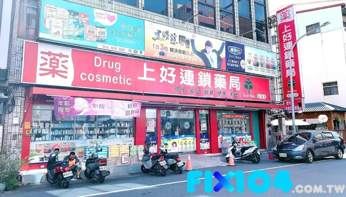 上好藥局銀髮照護 永安店 - 雲林縣斗六市